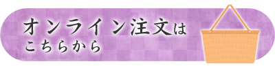 オンライン注文はこちらから 