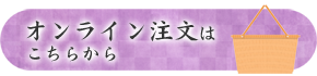 オンライン注文はこちらから 